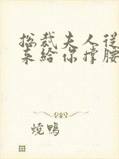 总裁夫人从农村来给你撑腰了全集