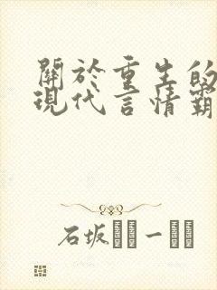 关于重生的小说现代言情霸道总裁