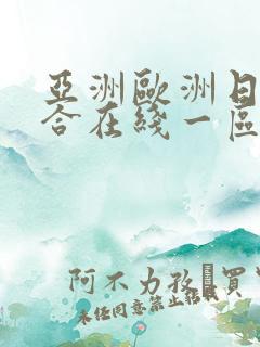 亚洲欧洲日韩综合在线一区