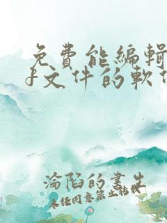 免费能编辑pdf文件的软件