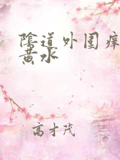阴道外围痒还流黄水