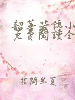 韶华若锦小豆蔻免费阅读全本小说