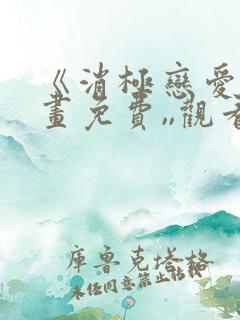 《消极恋爱》漫画免费,,观看