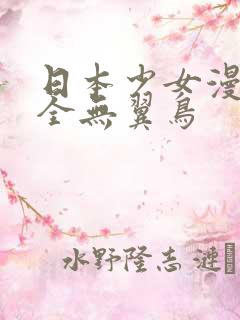 日本少女漫画大全无翼鸟
