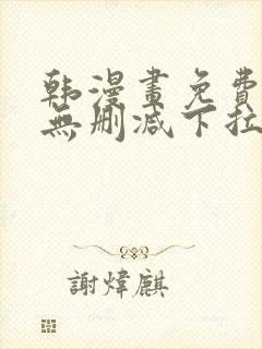 韩漫画免费漫画无删减下拉式
