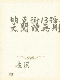 明克街13号全文阅读无删减