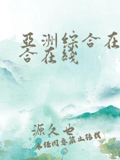 亚洲综合在线综合在线