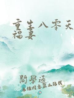 重生八零天降小福妻