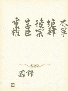 重生后绝不嫁给权臣宗肆宁芙小说阅读