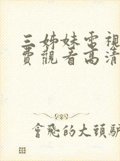 三姊妹电视剧免费观看高清版全集