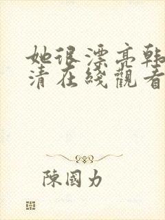 她很漂亮韩剧高清在线观看