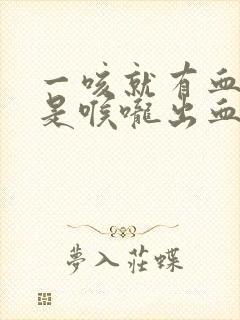 一咳就有血是不是喉咙出血