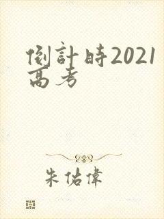 倒计时2021高考