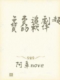 免费追剧超清画质的软件