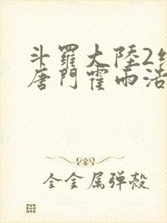 斗罗大陆2绝世唐门霍雨浩王冬儿