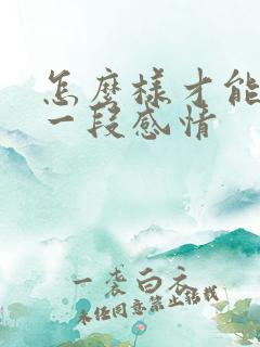 怎么样才能放下一段感情
