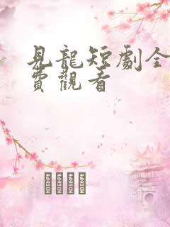 见龙短剧全集免费观看