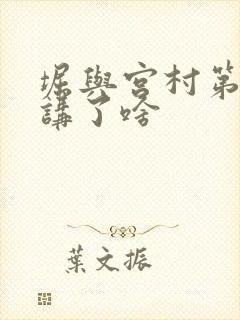 堀与宫村第二季讲了啥