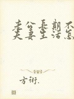 老公长期不愿过夫妻生活怎么办