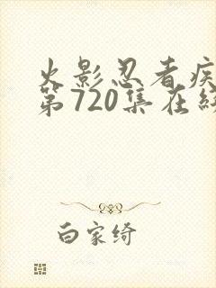 火影忍者疾风传第720集在线观看
