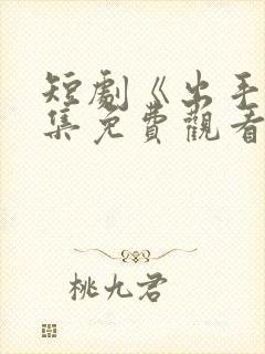短剧《出手》全集免费观看