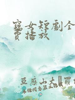 窃女短剧全集免费播放