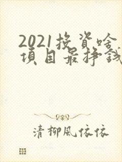 2021投资啥项目最挣钱