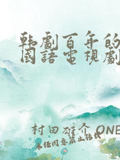 韩剧百年的新娘国语电视剧