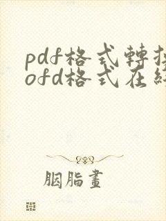 pdf格式转换ofd格式在线