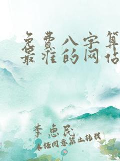 免费八字算命网最准的网站