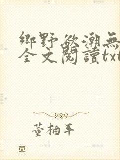 乡野欲潮无删减全文阅读txt