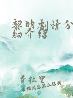 黎明剧情分集详细介绍