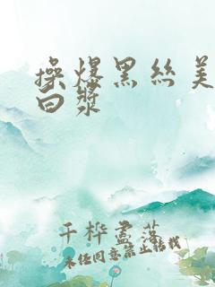 操爆黑丝美女出白浆