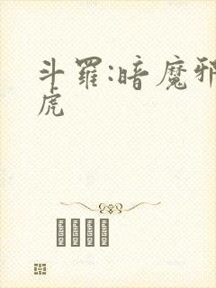 斗罗:暗魔邪神虎