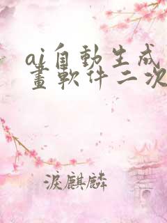 ai自动生成绘画软件二次元