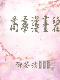 爱看漫画的黑田同学漫画在哪看