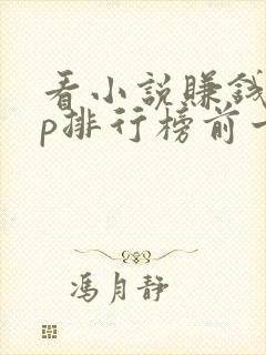 看小说赚钱app排行榜前十名