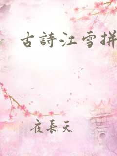 古诗江雪拼音