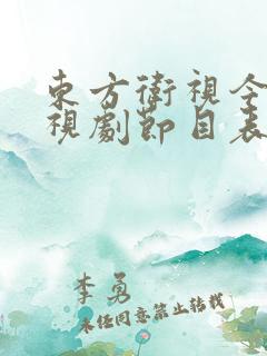 东方卫视今晚电视剧节目表
