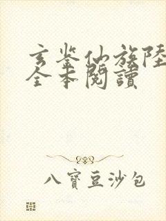 玄鉴仙族陆江仙全本阅读