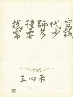 找律师代写遗嘱需要多少钱