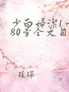 少白妇洁1～180章全文目录