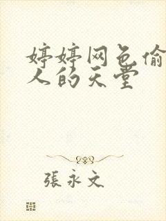 婷婷网色偷偷男人的天堂