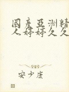 国产亚洲精品成人婷婷久久小说