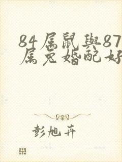 84属鼠与87属兔婚配好不好