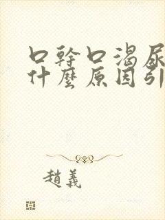 口干口渴尿黄是什么原因引起的