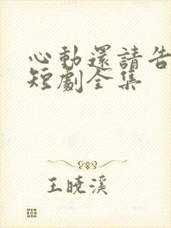 心动还请告诉我短剧全集