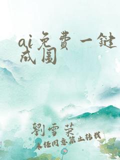 ai免费一键生成图