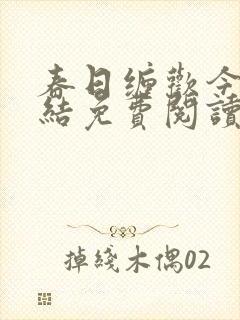 春日缠欢今又完结免费阅读笔趣阁
