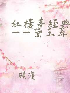 红楼梦经典赏析——黛玉葬花